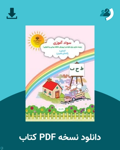دانلود کتاب سوادآموزی زمینه سازی برای خواندن (با کم توانی ذهنی) - آمادگی تکمیلی 1405 - 1406 (نسخه PDF)