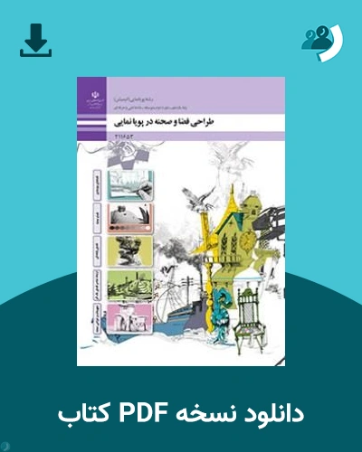 دانلود کتاب طراحی فضا و صحنه در پویانمایی - یازدهم 1405 - 1406 (نسخه PDF)
