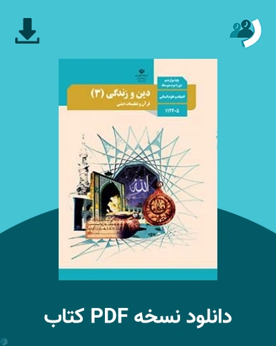 دانلود کتاب دین و زندگی (3) - دوازدهم 1405 - 1406 (نسخه PDF)