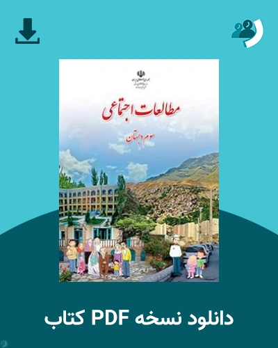 دانلود کتاب مطالعات اجتماعی (با کم توانی ذهنی) - سوم 1405 - 1406 (نسخه PDF)