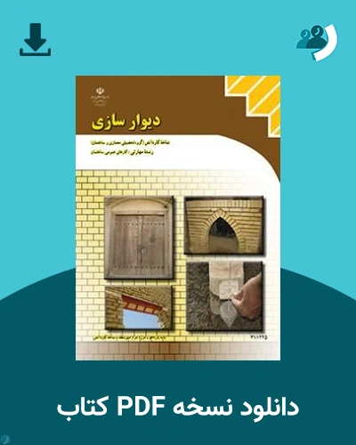 دانلود کتاب دیوارسازی - یازدهم 1405 - 1406 (نسخه PDF)