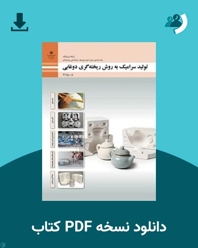 دانلود کتاب تولید سرامیک به روش ریخته گری دوغابی - یازدهم 1405 - 1406 (نسخه PDF)