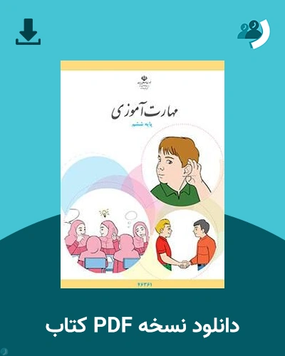 دانلود کتاب مهارت آموزی - پایه ششم 1405 - 1406 (نسخه PDF)