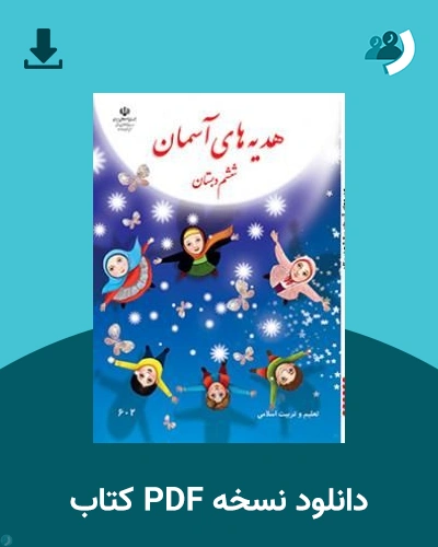 دانلود کتاب هدیه آسمان (ششم) 1405 - 1406 (نسخه PDF)