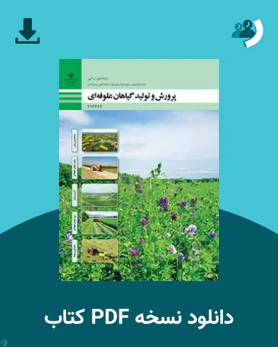 دانلود کتاب پرورش و تولید گیاهان علوفه ای - دوازدهم 1405 - 1406 (نسخه PDF)