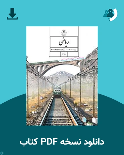 دانلود کتاب ریاضی (هفتم) 1405 - 1406 (نسخه PDF)