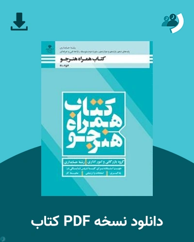 دانلود کتاب همراه هنرجو - حسابداری - دهم 1405 - 1406 (نسخه PDF)