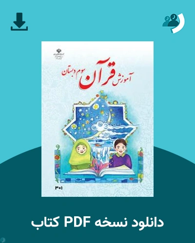 دانلود کتاب آموزش قرآن (سوم) 1405 - 1406 (نسخه PDF)