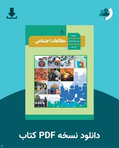 دانلود کتاب مطالعات اجتماعی - استثنایی - دهم 1405 - 1406 (نسخه PDF)