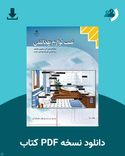 دانلود کتاب نصب لوازم بهداشتی - دهم 1405 - 1406 (نسخه PDF)