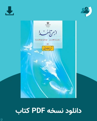 دانلود کتاب تربیت دینی (از من تا خدا) - هفتم 1405 - 1406 (نسخه PDF)