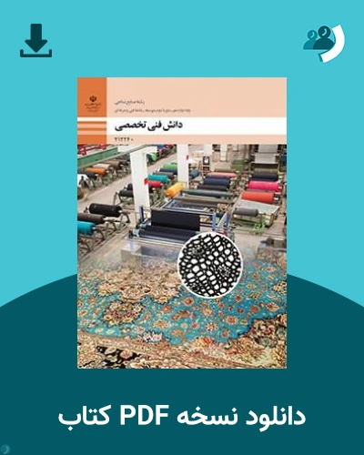 دانلود کتاب دانش فنی تخصصی - صنایع نساجی - دوازدهم 1405 - 1406 (نسخه PDF)