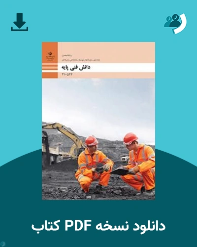 دانلود کتاب دانش فنی پایه - معدن - دهم 1405 - 1406 (نسخه PDF)