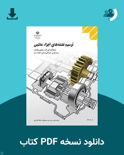 دانلود کتاب ترسیم نقشه های اجزا ماشین - یازدهم 1405 - 1406 (نسخه PDF)
