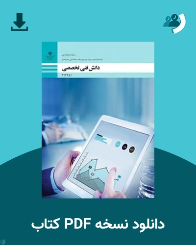دانلود کتاب دانش فنی تخصصی - حسابداری - دوازدهم 1405 - 1406 (نسخه PDF)