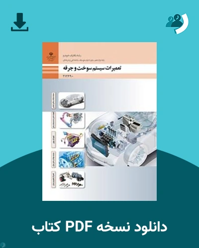 دانلود کتاب تعمیرات سیستم سوخت و جرقه - دوازدهم 1405 - 1406 (نسخه PDF)