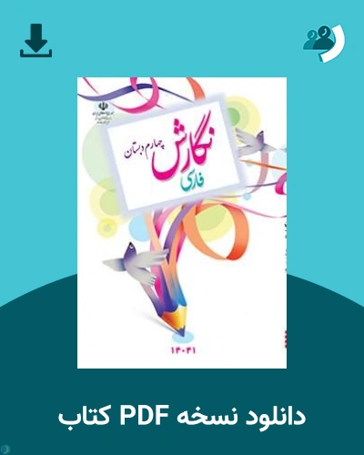 دانلود کتاب نگارش فارسی (کم بینا) - چهارم 1405 - 1406 (نسخه PDF)