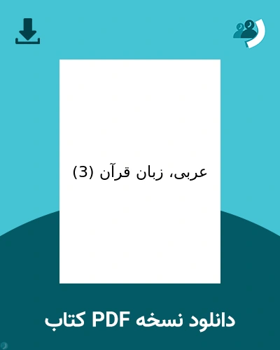 دانلود کتاب عربی، زبان قرآن (3) - دوازدهم 1405 - 1406 (نسخه PDF)