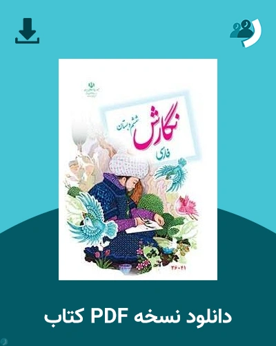 دانلود کتاب فارسی نگارش - کم توان ذهنی، کم بینا - ششم 1405 - 1406 (نسخه PDF)