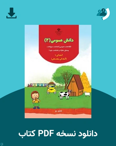 دانلود کتاب دانش عمومی (2) - (با کم توانی ذهنی) - آمادگی مقدماتی 1405 - 1406 (نسخه PDF)