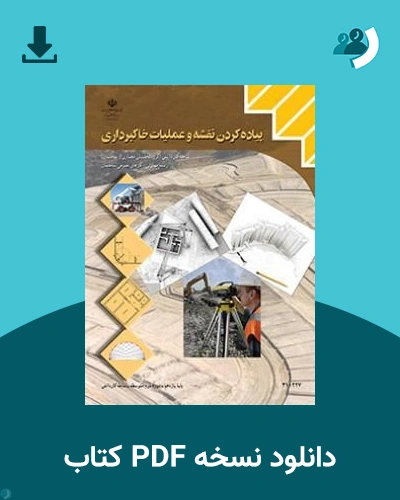 دانلود کتاب پیاده کردن نقشه و عملیات خاکبرداری - یازدهم 1405 - 1406 (نسخه PDF)