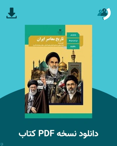 دانلود کتاب تاریخ معاصر ایران - یازدهم 1405 - 1406 (نسخه PDF)