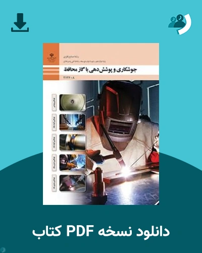 دانلود کتاب جوشکاری و پوشش دهی با گاز محافظ - دوازدهم 1405 - 1406 (نسخه PDF)