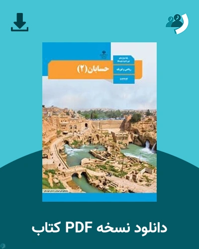 دانلود کتاب حسابان (2) - دوازدهم 1405 - 1406 (نسخه PDF)