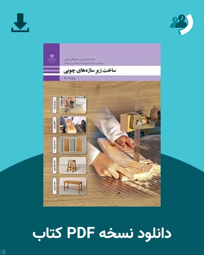 دانلود کتاب ساخت زیر سازه های چوبی - دهم 1405 - 1406 (نسخه PDF)