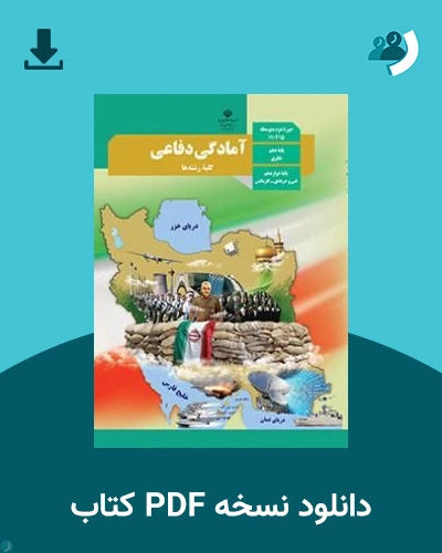 دانلود کتاب آمادگی دفاعی - دهم و دوازدهم 1405 - 1406 (نسخه PDF)