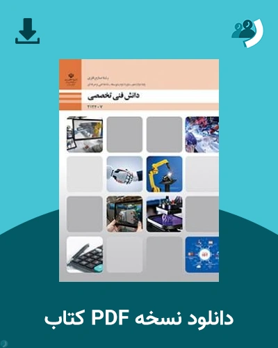 دانلود کتاب دانش فنی تخصصی - صنایع فلزی - دوازدهم 1405 - 1406 (نسخه PDF)