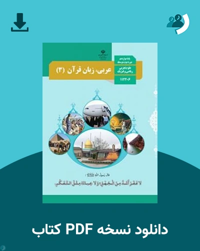 دانلود کتاب عربی، زبان قرآن (3) - دوازدهم 1405 - 1406 (نسخه PDF)