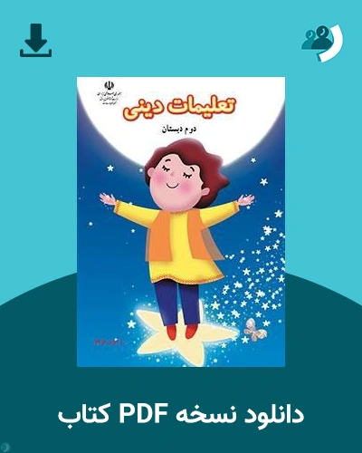 دانلود کتاب تعلیمات دینی (کم توان ذهنی - کم بینا) - دوم 1405 - 1406 (نسخه PDF)