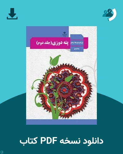 دانلود کتاب پته دوزی (جلد دوم) - استثنایی - یازدهم 1405 - 1406 (نسخه PDF)