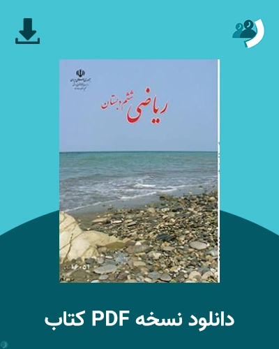 دانلود کتاب ریاضی (کم بینا) - ششم 1405 - 1406 (نسخه PDF)