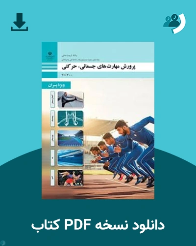 دانلود کتاب پرورش مهارت های جسمانی، حرکتی (ویژه پسران) - دهم 1405 - 1406 (نسخه PDF)