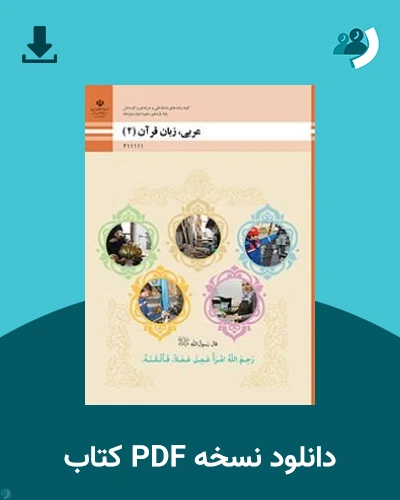 دانلود کتاب عربی، زبان قرآن (2) - یازدهم 1405 - 1406 (نسخه PDF)