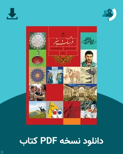 دانلود کتاب فرهنگ و هنر (نهم) 1405 - 1406 (نسخه PDF)