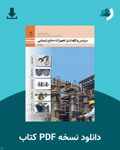 دانلود کتاب سرویس و نگهداری تجهیزات صنایع شیمیایی - یازدهم 1405 - 1406 (نسخه PDF)