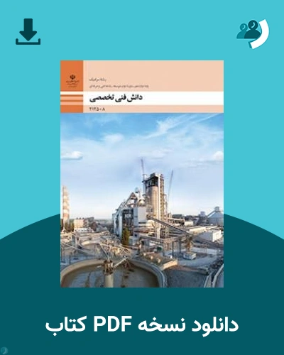 دانلود کتاب دانش فنی تخصصی - سرامیک - دوازدهم 1405 - 1406 (نسخه PDF)