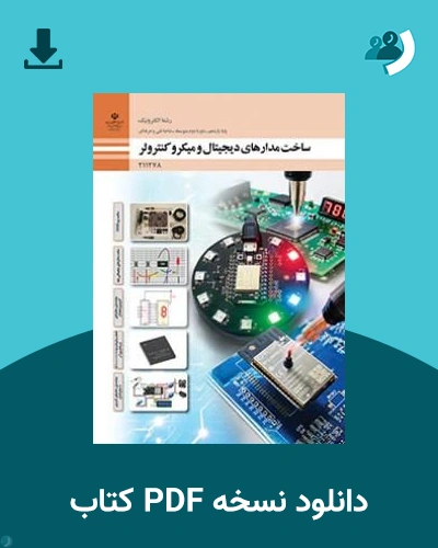 دانلود کتاب ساخت مدارهای دیجیتال و میکرو کنترولر - یازدهم 1405 - 1406 (نسخه PDF)