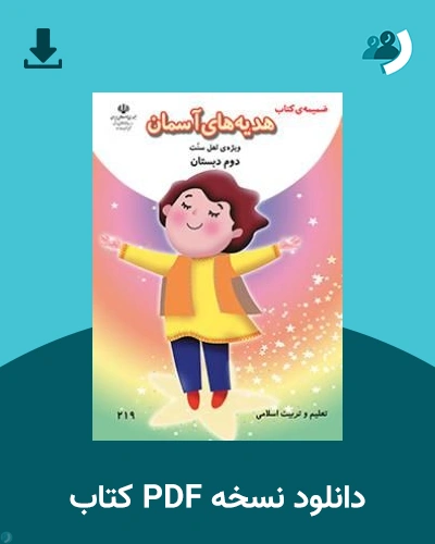 دانلود کتاب ضمیمه کتاب هدیه های آسمان (ویژه اهل سنت) - دوم 1405 - 1406 (نسخه PDF)