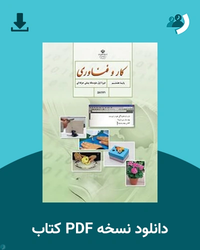 دانلود کتاب کار و فناوری - استثنایی (هشتم) 1405 - 1406 (نسخه PDF)