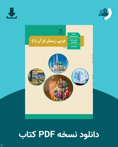 دانلود کتاب عربی، زبان قرآن (1) - دهم 1405 - 1406 (نسخه PDF)