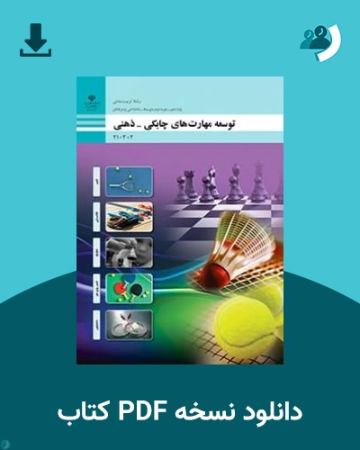 دانلود کتاب توسعه مهارت های چابکی - ذهنی - دهم 1405 - 1406 (نسخه PDF)