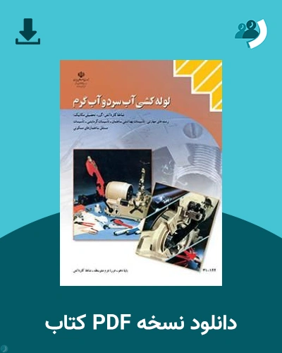 دانلود کتاب لوله کشی آب سرد و گرم - دهم 1405 - 1406 (نسخه PDF)