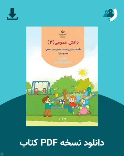 دانلود کتاب دانش عمومی (3) - (با کم توانی ذهنی) - آمادگی مقدماتی 1405 - 1406 (نسخه PDF)