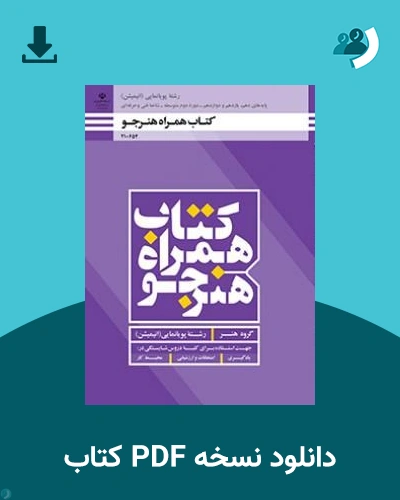 دانلود کتاب همراه هنرجو - پویانمایی - دهم و یازدهم 1405 - 1406 (نسخه PDF)