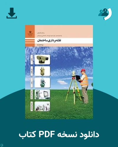 دانلود کتاب نقشه برداری ساختمان - دوازدهم 1405 - 1406 (نسخه PDF)