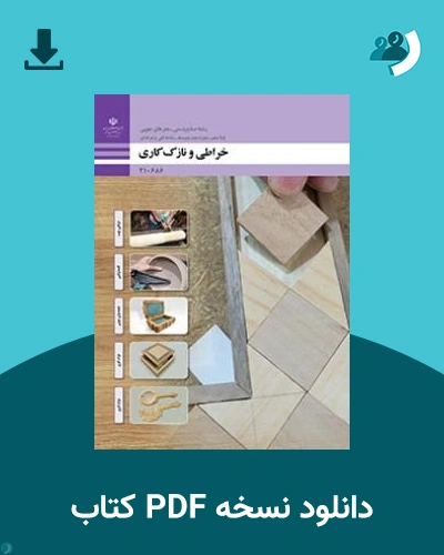 دانلود کتاب خراطی و نازک کاری - دهم 1405 - 1406 (نسخه PDF)